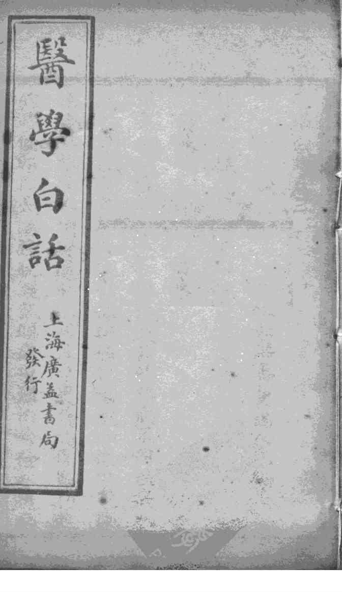 医学白话  卷3